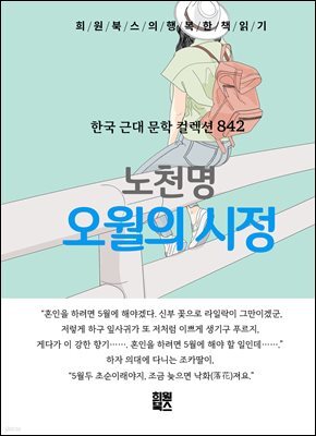 노천명 - 오월의 시정