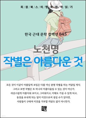 노천명 - 작별은 아름다운 것