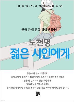 노천명 - 젊은 시인에게