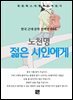 노천명 - 젊은 시인에게