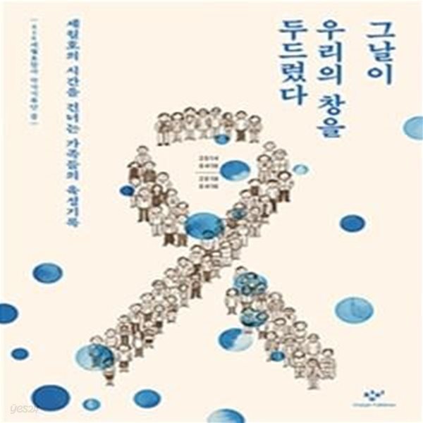 그날이 우리의 창을 두드렸다 (세월호의 시간을 건너는 가족들의 육성기록)