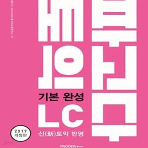 파고다 토익 기본 완성 LC (2017,신토익 반영)