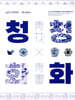 청화