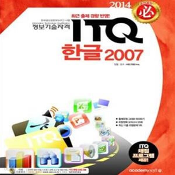 ITQ 한글 2007(2014)(필) (정보기술자격)