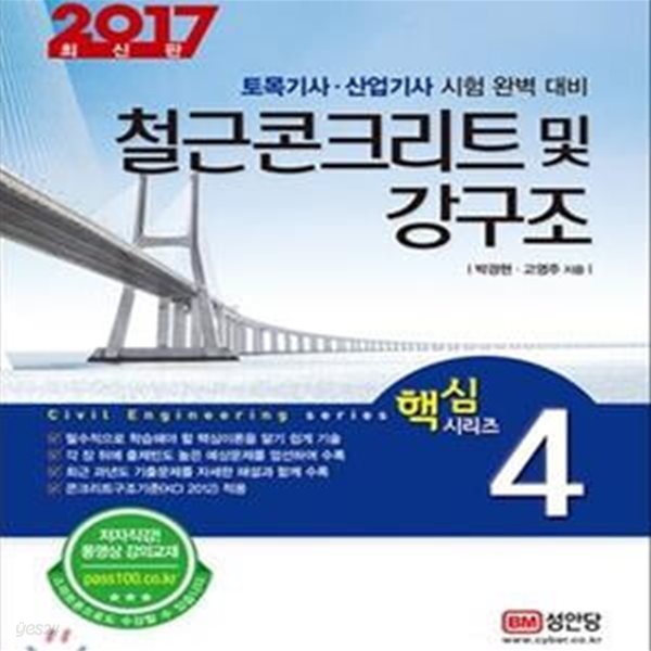 철근콘크리트 및 강구조 (2017,토목기사 산업기사 시험 완벽 대비)