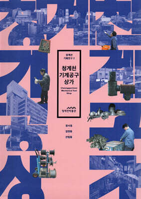 청계천 기계공구상가 : 장사동, 입정동, 산림동