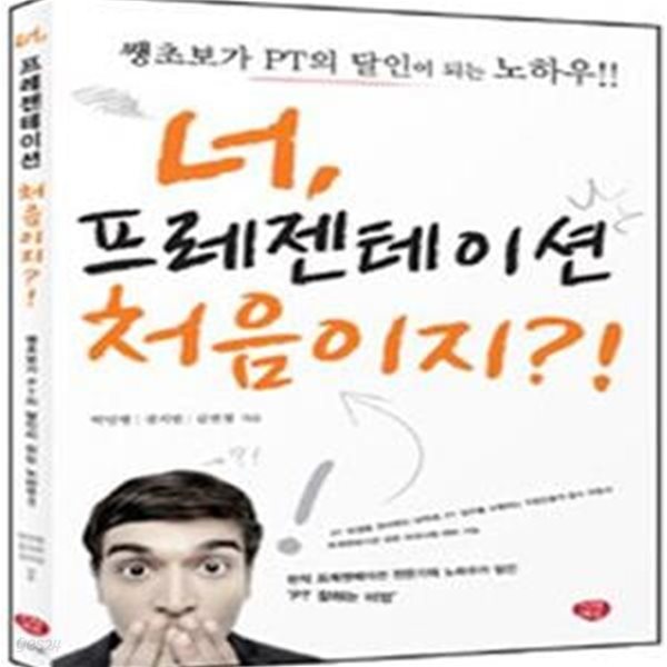 너, 프레젠테이션 처음이지?! (현직 프레젠테이션 전문가의 노하우가 담긴 PT 잘하는 비법)