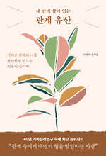 내 안에 살아 있는 관계 유산