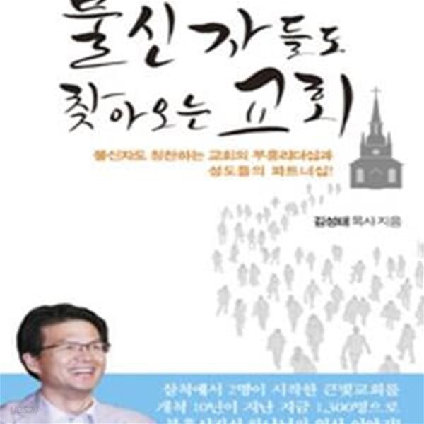 불신자들도 찾아오는 교회 (불신자도 칭찬하는 교회의 부흥리더십과 성도들의 파트너십)