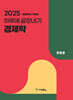 2025 하루에 끝장내기 경제학