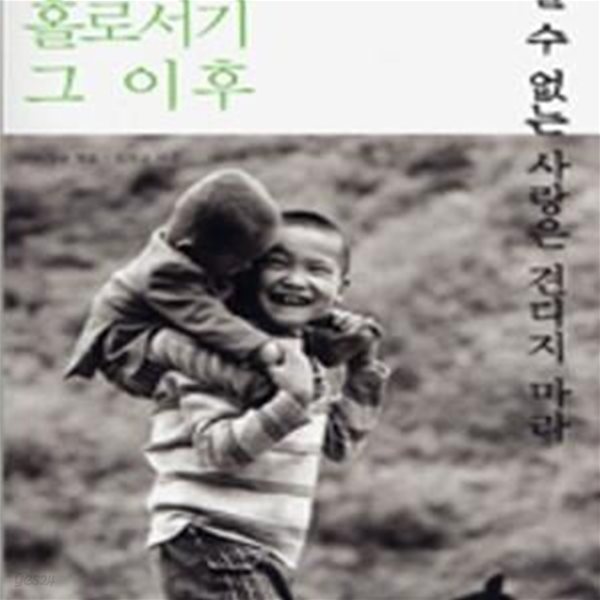 견딜 수 없는 사랑은 견디지 마라 (서정윤의 홀로서기 그 이후)