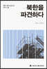 북한을 파견하다