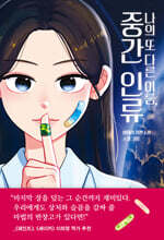 나의 또 다른 이름, 중간 인류