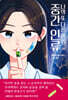 나의 또 다른 이름, 중간 인류