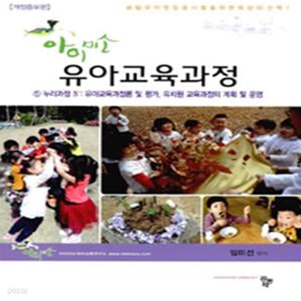 유아교육과정. 5 (누리과정 4 유아교육과정론 및 평가,유치원 교육과정의 계획 및 운영)