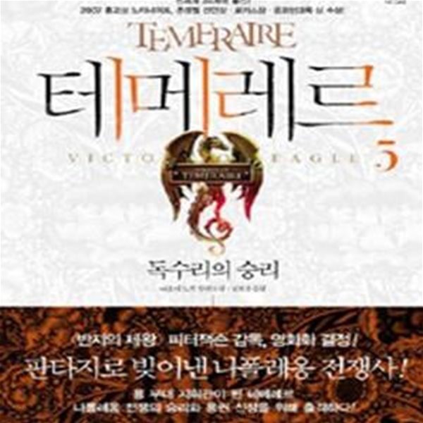 테메레르 5 (독수리의 승리, Temeraire)