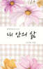 내 안의 삶