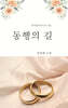 동행의 길