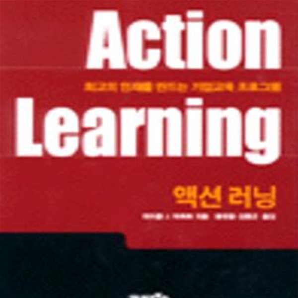 액션러닝 (Action Learning,최고의 인재를 만드는 기업교육 프로그램)