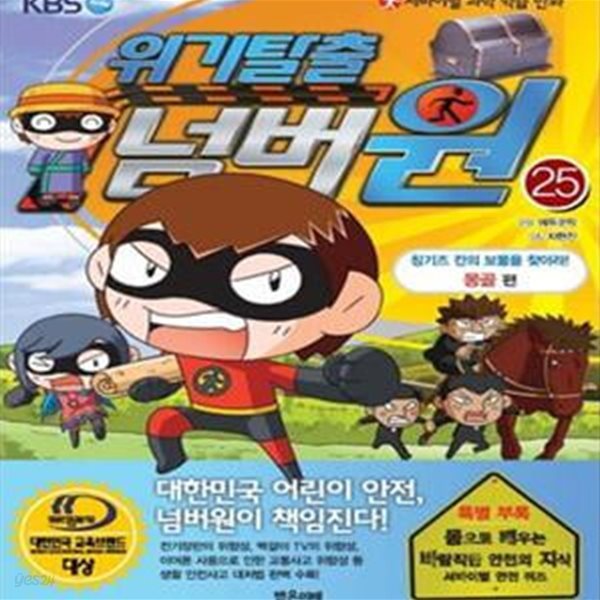 위기탈출 넘버원 25 (서바이벌 과학 학습 만화, 칭기즈 칸의 보물을 찾아라! 몽골 편)