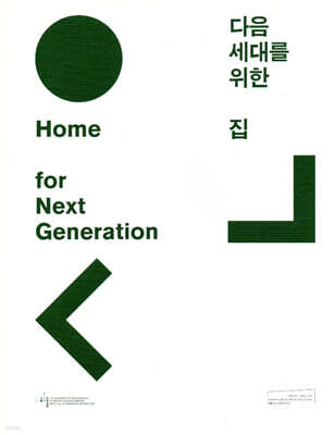 다음 세대를 위한 집