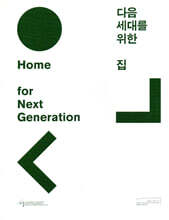 다음 세대를 위한 집