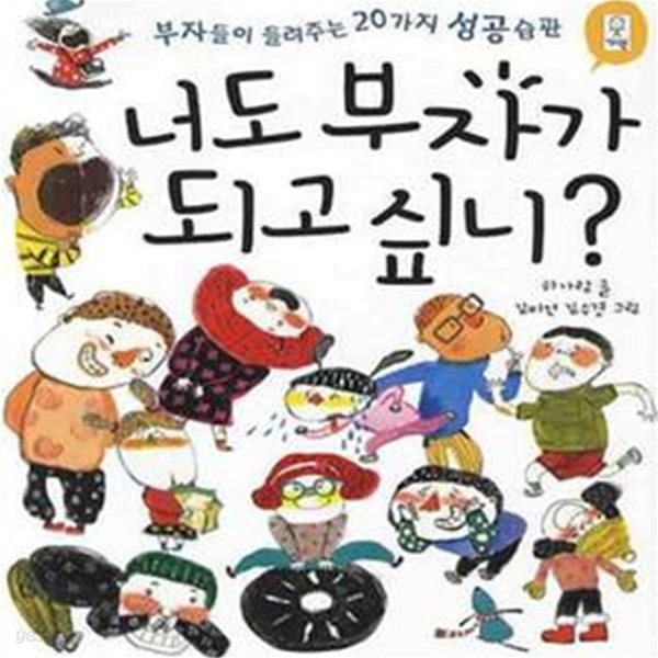 너도 부자가 되고 싶니? (부자들이 들려주는 20가지 성공습관)