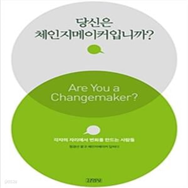 당신은 체인지메이커입니까?