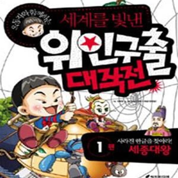 세계를 빛낸 위인구출 대작전 1 (세종대왕)