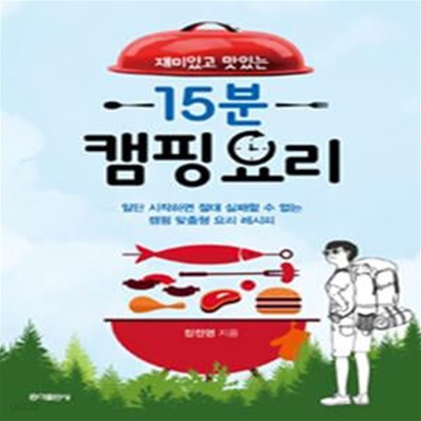 15분 캠핑요리 (재미있고 맛있는, 일단 시작하면 절대 실패할 수 없는 캠핑 맞춤형 요리 레시피)