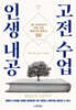 인생 내공 고전 수업