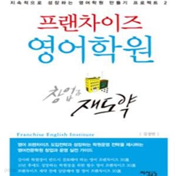 프랜차이즈 영어학원 창업과 재도약 (지속적으로 성장하는 영어학원 만들기 프로젝트 2)