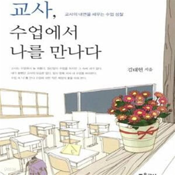 교사, 수업에서 나를 만나다 (교사의 내면을 세우는 수업 성찰)