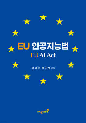 EU 인공지능법 (EU AI Act)