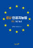 EU 인공지능법 (EU AI Act)