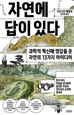 자연에 답이 있다