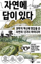 자연에 답이 있다