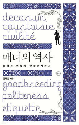 매너의 역사