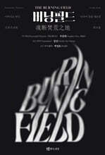 버닝필드