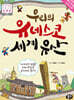 우리의 유네스코 세계유산