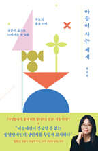 아들이 사는 세계 (큰글자도서)