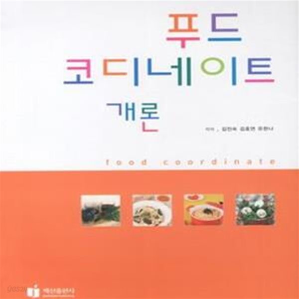 푸드 코디네이트 개론