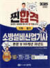 2025 찐합격 소방설비산업기사 필기 (기계 3)