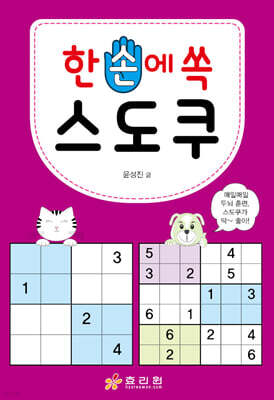 한 손에 쏙 스도쿠