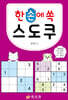 한 손에 쏙 스도쿠