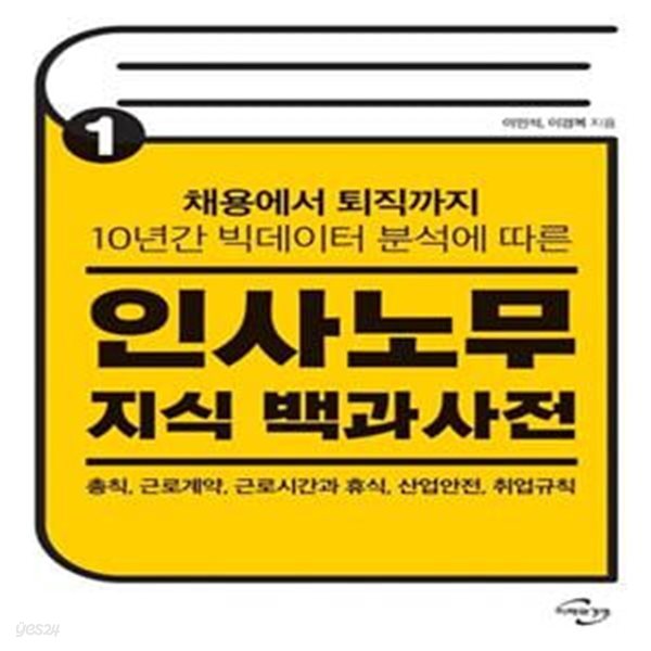 인사노무 지식 백과사전 1 (채용에서 퇴직까지 10년간 빅데이터 분석에 따른)