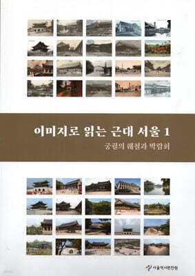 이미지로 읽는 근대 서울 1