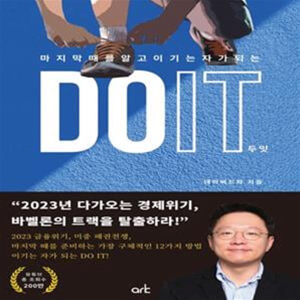 DO IT 두잇 (마지막 때를 알고 이기는 자가 되는)