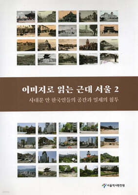 이미지로 읽는 근대 서울 2