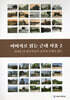이미지로 읽는 근대 서울 2